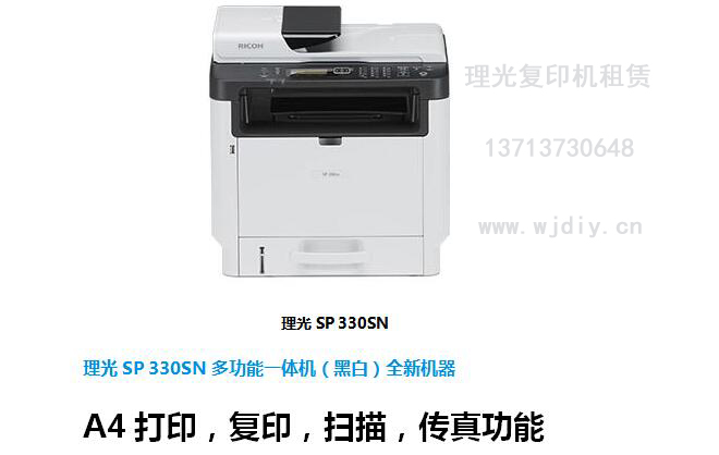 深圳理光SP330SN复印机租赁330SN桌面打印机租用