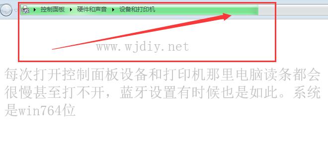 Win7系统电脑打开控制面板设备和打印机时读条都会很慢